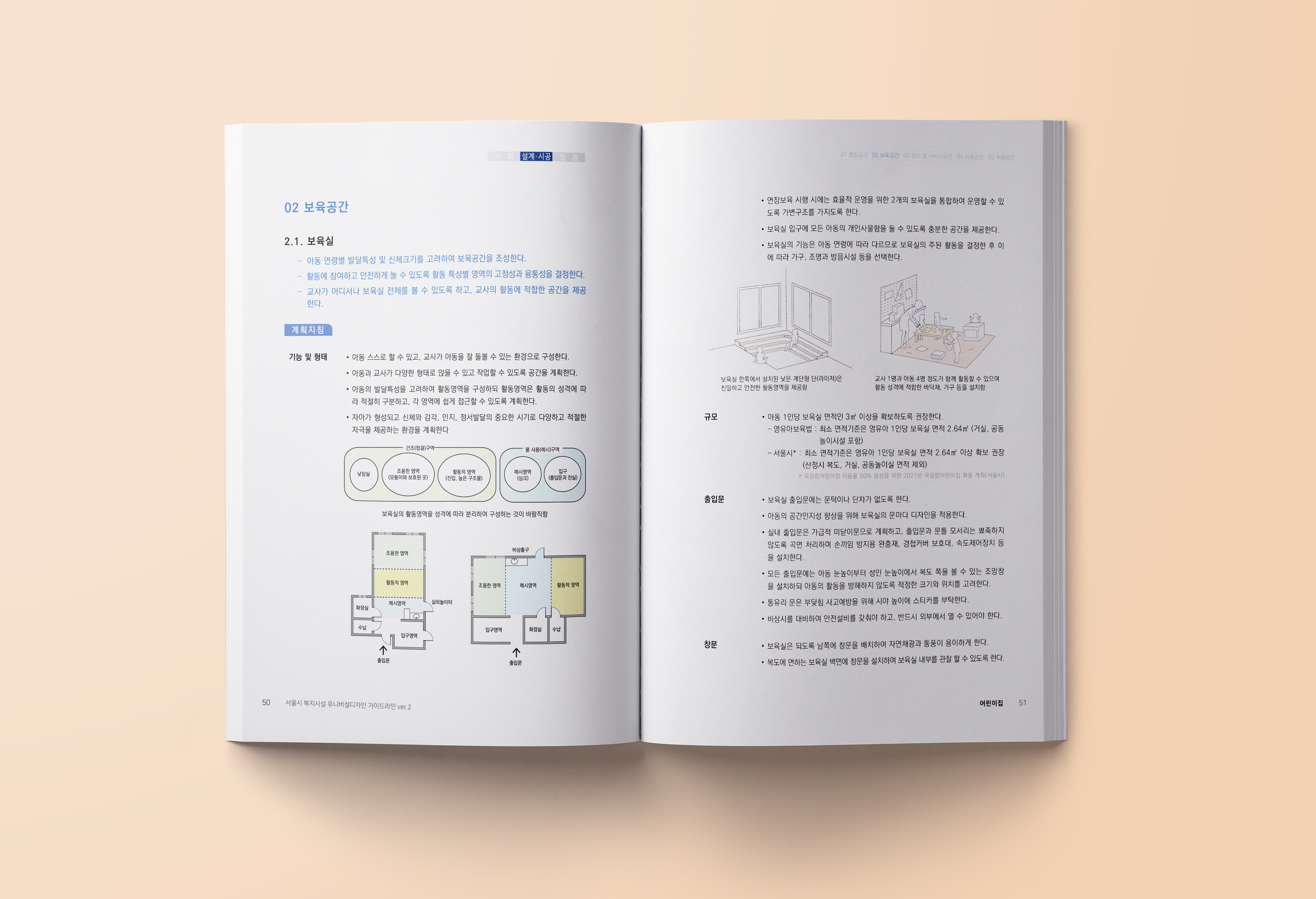 생활환경디자인연구소 프로젝트 - 2021 서울시 복지시설 유니버설디자인 가이드라인 ver.2